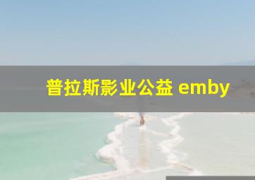 普拉斯影业公益 emby